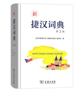 新捷汉词典(第2版) 商务印书馆
