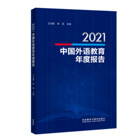 2021中国外语教育年度报告