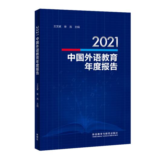 2021中国外语教育年度报告 商品图0