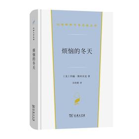 烦恼的冬天（汉译世界文学名著丛书·第2辑·小说类）