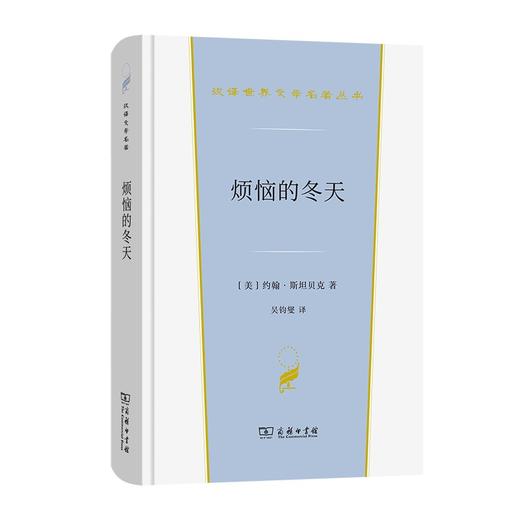 烦恼的冬天（汉译世界文学名著丛书·第2辑·小说类） 商品图0