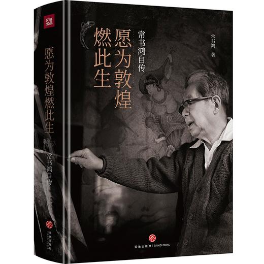 (仓发) 愿为敦煌燃此生：常书鸿自传（入选“第十七届文津图书奖推荐图书（社科类）”）.首任敦煌文物研究所所长常书鸿亲笔自传！樊锦诗、常沙娜作序推荐！/天地出版社/常书鸿/9787545563955 商品图1