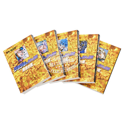 漫画 JOJO的奇妙冒险 第5部 全10卷 黄金之风 盒装文库版 荒木飞吕彦 集英社 日文原版漫画书 【中商原版】 商品图4