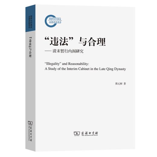“违法”与合理：清末暂行内阁研究 熊元彬 著 商务印书馆 商品图0