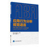 应用行为分析视觉语言 帮助正在学习ABA学生及从业人员养育患有孤独症家长们 马凌冬蔡珊珊 北京大学医学出版社9787565925757 商品缩略图0