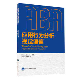 应用行为分析视觉语言 帮助正在学习ABA学生及从业人员养育患有孤独症家长们 马凌冬蔡珊珊 北京大学医学出版社9787565925757