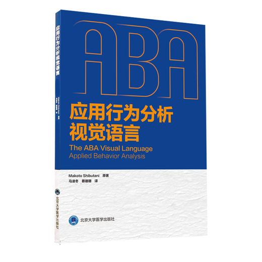 应用行为分析视觉语言 帮助正在学习ABA学生及从业人员养育患有孤独症家长们 马凌冬蔡珊珊 北京大学医学出版社9787565925757 商品图0