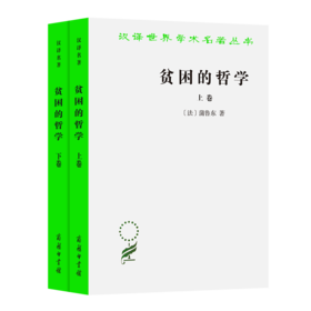贫困的哲学(全两卷)（汉译世界学术名著丛书）