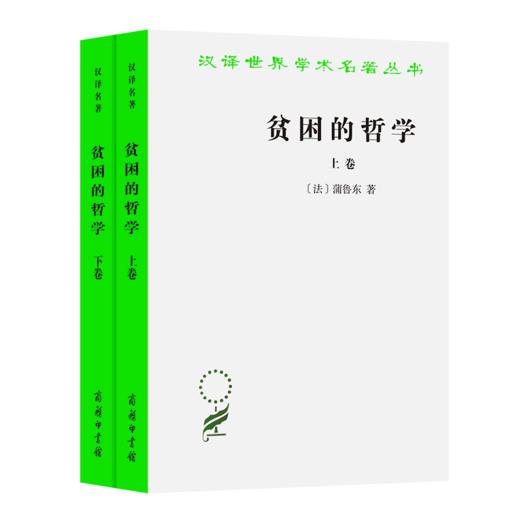 贫困的哲学(全两卷)（汉译世界学术名著丛书） 商品图0