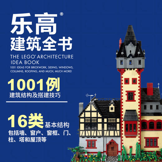 乐高建筑全书：1001例建筑结构与搭建技巧 乐高全书 建筑搭建 模型 结构 技巧 商品图0