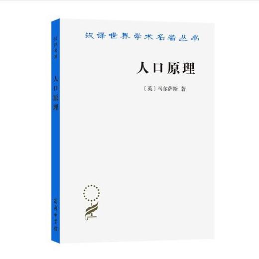 人口原理(附：人口原理概观)（汉译世界学术名著丛书） 商品图0