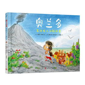 《奥兰多：偷袜贼》+《奥兰多：苏伏龙火山的秘密》