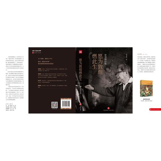 (仓发) 愿为敦煌燃此生：常书鸿自传（入选“第十七届文津图书奖推荐图书（社科类）”）.首任敦煌文物研究所所长常书鸿亲笔自传！樊锦诗、常沙娜作序推荐！/天地出版社/常书鸿/9787545563955 商品图4