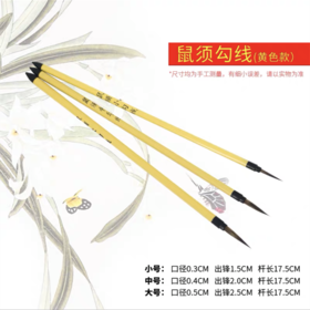 勾线笔国画专用初学工笔画鼠须花鸟描线笔黄杆描边极细瘦金体大中小楷毛笔1支