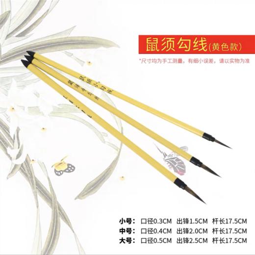 勾线笔国画专用初学工笔画鼠须花鸟描线笔黄杆描边极细瘦金体大中小楷毛笔1支 商品图0