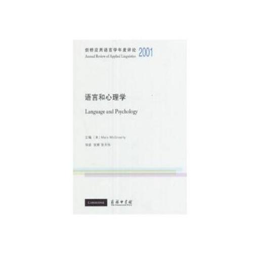 剑桥应用语言学年度评论2001·语言和心理学(英文) 商品图0