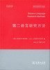 第二语言研究方法 商品缩略图0