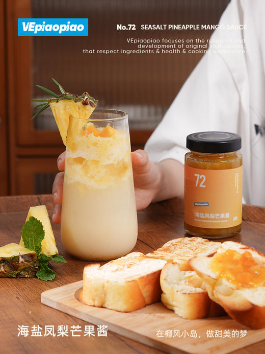 VEpiaopiao No.72 海盐凤梨芒果酱 商品图2