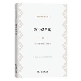 货币改革论（经济学名著译丛）[英]约翰·梅纳德·凯恩斯 著  方福前 译  商务印书馆