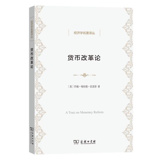 货币改革论（经济学名著译丛）[英]约翰·梅纳德·凯恩斯 著  方福前 译  商务印书馆 商品图0