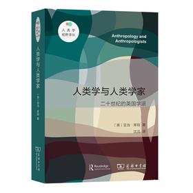 人类学与人类学家：二十世纪的英国学派（人类学视野译丛）
