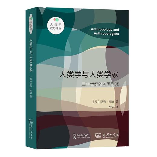 人类学与人类学家：二十世纪的英国学派（人类学视野译丛） 商品图0