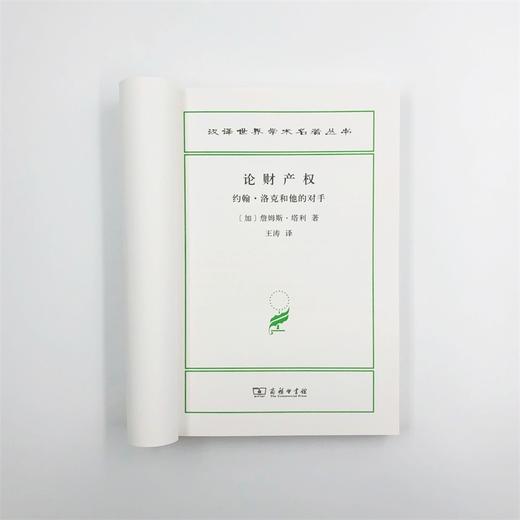 论财产权：约翰·洛克和他的对手（汉译世界学术名著丛书·18辑） 商品图4