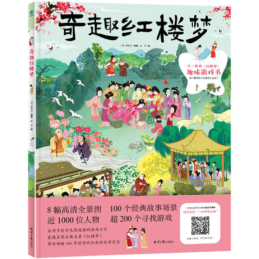【猿编程推荐】奇趣红楼梦   不一样的《红楼梦》趣味游戏书 商品图1