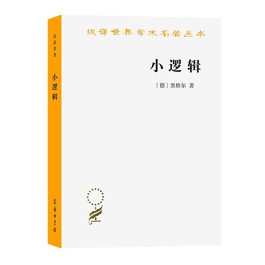 小逻辑（汉译世界学术名著丛书） 商品图1