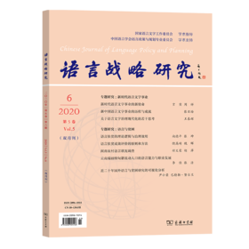 语言战略研究 2020年第6期    李宇明 主编    商务印书馆