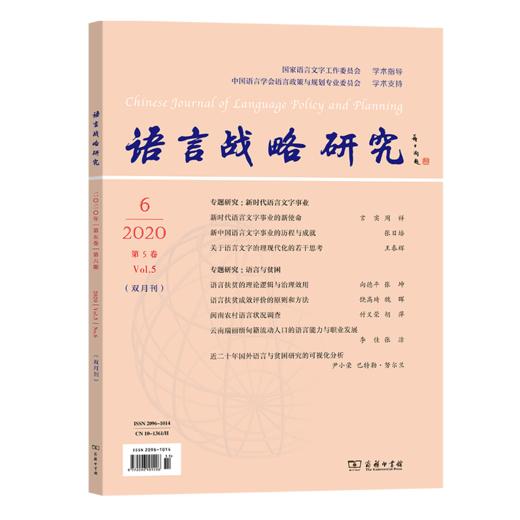语言战略研究 2020年第6期    李宇明 主编    商务印书馆 商品图0