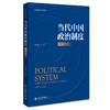 当代中国政治制度 商品缩略图0