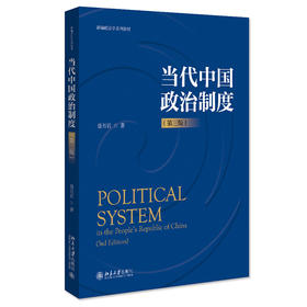 当代中国政治制度