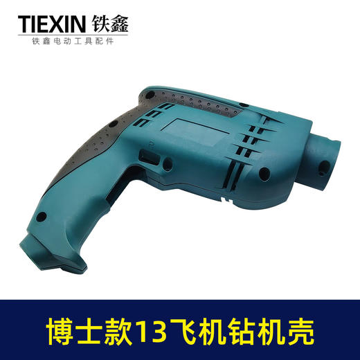 【货号04564】 博世款13冲击手电钻机壳 冲击电钻外壳 商品图2