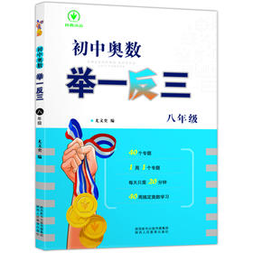 初中奥数举一反三八年级