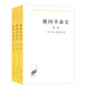 俄国革命史(全三卷)（汉译世界学术名著丛书）