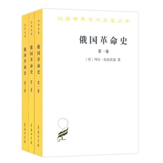 俄国革命史(全三卷)（汉译世界学术名著丛书） 商品图0