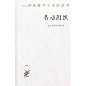 劳动组织（汉译世界学术名著丛书）