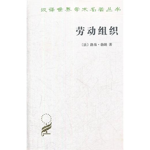 劳动组织（汉译世界学术名著丛书） 商品图0