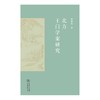 北方王门学案研究 商品缩略图1