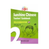阳光汉语教师手册2 商品缩略图0