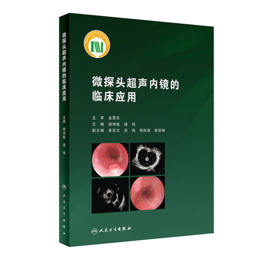 无货已下架 微探头超声内镜的临床应用 胡端敏 诸琦主编 真实临床病例超声基本原理 内窥镜检超声波诊断内科学 人民卫生出版社9787117333115 商品图1