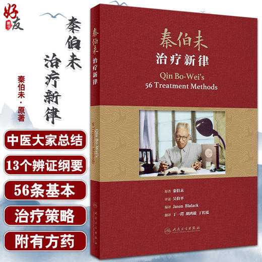 秦伯未治疗新律 翻译版 丁一谔等翻译 孟河医派丁氏学派用药精粹中医临床中医疗法中医诊断治疗 人民卫生出版社9787117330404 商品图0