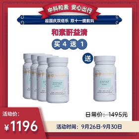 【已下架】国庆双倍乐 | 中科和素 酐益清 蒲公英姜黄压片糖果60粒/瓶*4瓶（赠酐益清1瓶）[D类]