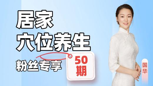 国华居家穴位养生50讲 商品图0