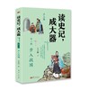 《读史记 成大器（少儿版6册）》 商品缩略图2