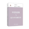 中国道路丛书（10本套装） 商品缩略图2