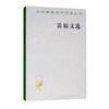 笛福文选(汉译名著本) 商品缩略图0