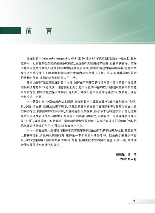 无货已下架 微探头超声内镜的临床应用 胡端敏 诸琦主编 真实临床病例超声基本原理 内窥镜检超声波诊断内科学 人民卫生出版社9787117333115 商品图2