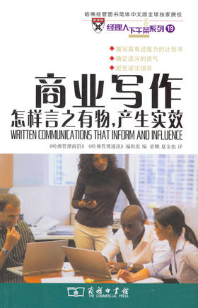 商业写作——怎样言之有物，产生实效